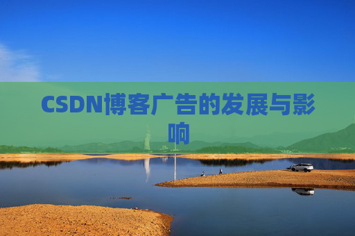 CSDN博客广告的发展与影响
