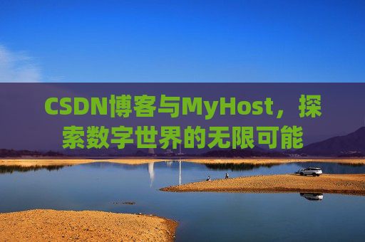 CSDN博客与MyHost,探索数字世界的无限可能